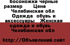 босоножки черные размер 40 › Цена ­ 3 500 - Челябинская обл. Одежда, обувь и аксессуары » Женская одежда и обувь   . Челябинская обл.